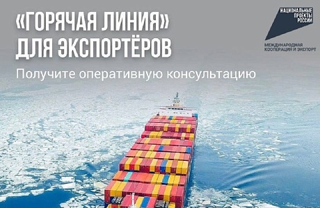 В Минпромторге России организована «горячая линия» для экспортеров